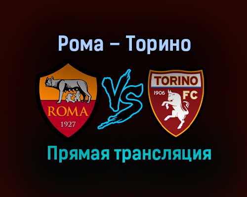 Рома – Торино прямая трансляция 17 декабря 2020 года