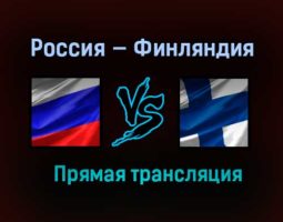 Россия — Финляндия прямая трансляция 20 декабря 2020 года