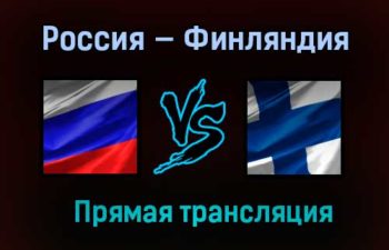 Россия — Финляндия прямая трансляция 20 декабря 2020 года