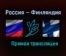 Россия — Финляндия прямая трансляция 20 декабря 2020 года
