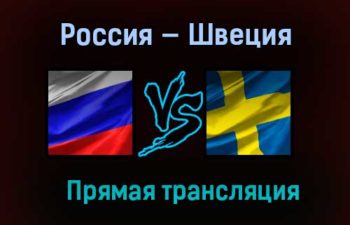 Россия — Швеция прямая трансляция 31 декабря 2020 года