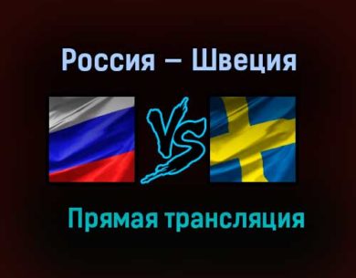 Россия — Швеция прямая трансляция 31 декабря 2020 года
