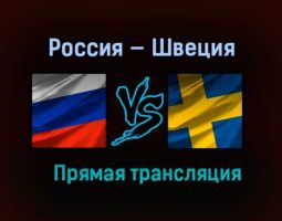 Россия — Швеция прямая трансляция 7 декабря 2020 года