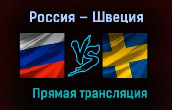 Россия — Швеция прямая трансляция 7 декабря 2020 года