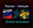 Россия — Швеция прямая трансляция 7 декабря 2020 года