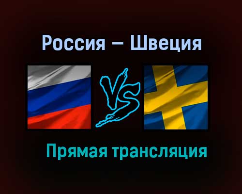 Россия — Швеция прямая трансляция 7 декабря 2020 года Россия — Швеция прямая трансляция 7 декабря 2020 года