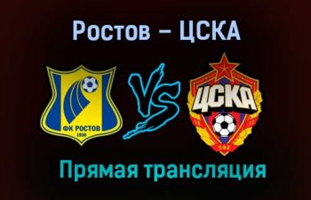 Ростов – ЦСКА прямая трансляция 17 декабря 2020 года