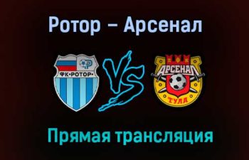 Ротор – Арсенал прямая трансляция 16 декабря 2020 года