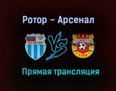 Ротор – Арсенал прямая трансляция 16 декабря 2020 года