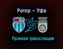 Ротор — Уфа прямая трансляция 12 декабря 2020 года