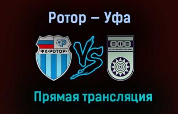 Ротор — Уфа прямая трансляция 12 декабря 2020 года