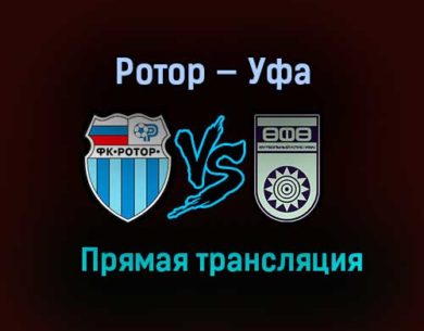 Ротор — Уфа прямая трансляция 12 декабря 2020 года