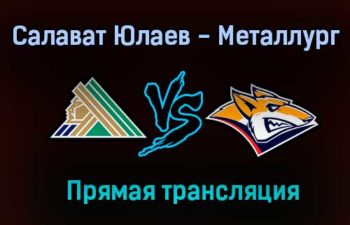 Салават Юлаев — Металлург прямая трансляция 7 декабря 2020 года