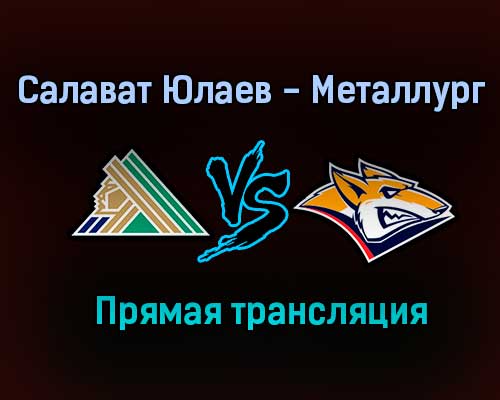 Салават Юлаев — Металлург прямая трансляция 7 декабря 2020 года Салават Юлаев — Металлург прямая трансляция 7 декабря 2020 года