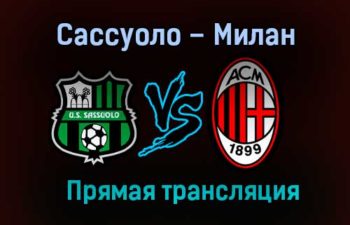 Сассуоло – Милан прямая трансляция 20 декабря 2020 года