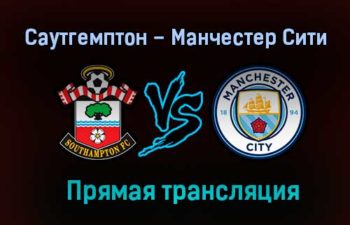 Саутгемптон – Манчестер Сити прямая трансляция 19 декабря 2020 года