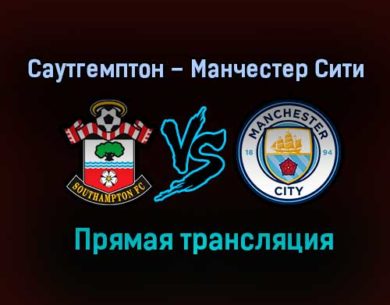 Саутгемптон – Манчестер Сити прямая трансляция 19 декабря 2020 года