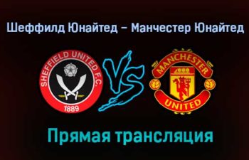 Шеффилд Юнайтед – Манчестер Юнайтед прямая трансляция 17 декабря 2020 года