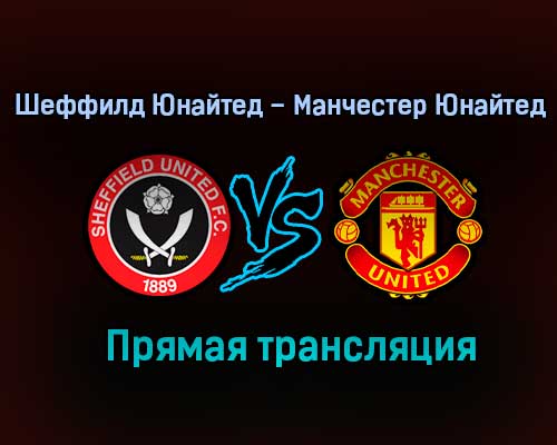 Шеффилд Юнайтед – Манчестер Юнайтед прямая трансляция 17 декабря 2020 года Шеффилд Юнайтед – Манчестер Юнайтед прямая трансляция 17 декабря 2020 года
