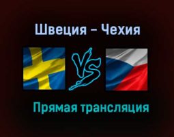 Швеция — Чехия прямая трансляция 26 декабря 2020 года