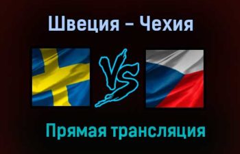Швеция — Чехия прямая трансляция 26 декабря 2020 года