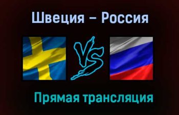Швеция – Россия прямая трансляция 17 декабря 2020 года