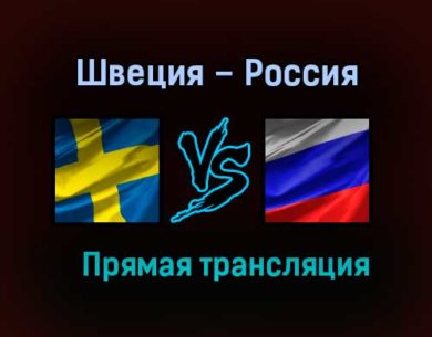 Швеция – Россия прямая трансляция 17 декабря 2020 года