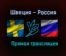 Швеция – Россия прямая трансляция 17 декабря 2020 года