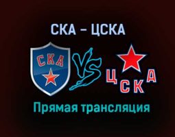 СКА — ЦСКА прямая трансляция 22 декабря 2020 года