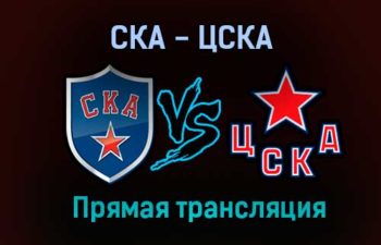 СКА — ЦСКА прямая трансляция 22 декабря 2020 года