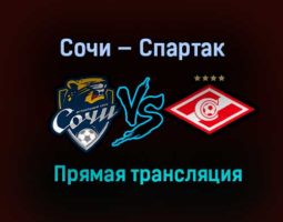 Сочи — Спартак прямая трансляция 12 декабря 2020 года