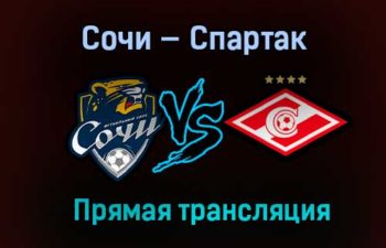 Сочи — Спартак прямая трансляция 12 декабря 2020 года