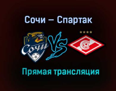 Сочи — Спартак прямая трансляция 12 декабря 2020 года