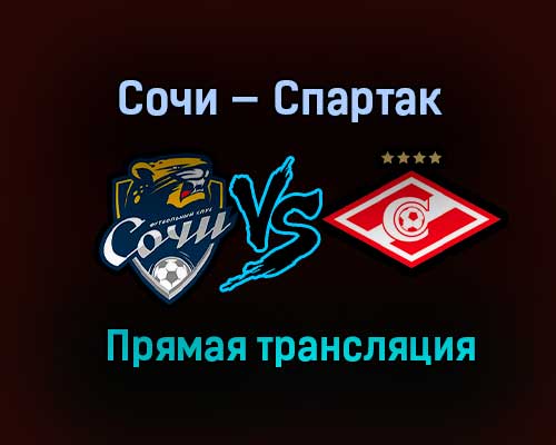 Сочи — Спартак прямая трансляция 12 декабря 2020 года Сочи — Спартак прямая трансляция 12 декабря 2020 года