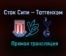 Сток Сити — Тоттенхэм Хотспур прямая трансляция 23 декабря 2020 года