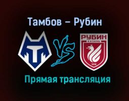 Тамбов – Рубин прямая трансляция 13 декабря 2020 года