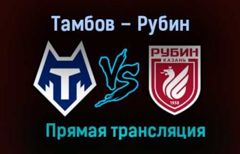 Тамбов – Рубин прямая трансляция 13 декабря 2020 года