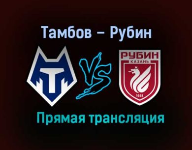 Тамбов – Рубин прямая трансляция 13 декабря 2020 года