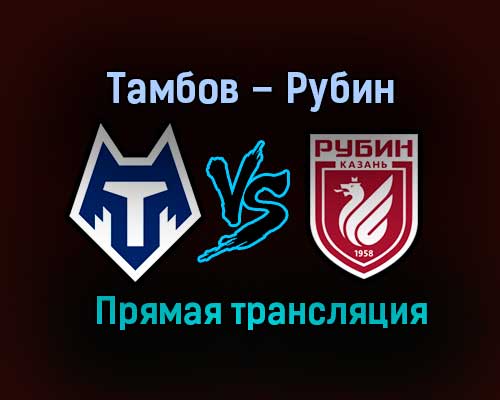 Тамбов – Рубин прямая трансляция 13 декабря 2020 года