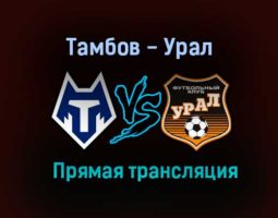 Тамбов — Урал прямая трансляция 18 декабря 2020 года