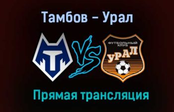 Тамбов — Урал прямая трансляция 18 декабря 2020 года