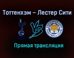 Тоттенхэм Хотспур – Лестер Сити прямая трансляция 20 декабря 2020 года
