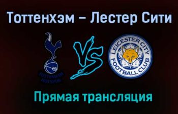 Тоттенхэм Хотспур – Лестер Сити прямая трансляция 20 декабря 2020 года