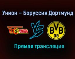 Унион – Боруссия Дортмунд прямая трансляция 18 декабря 2020 года