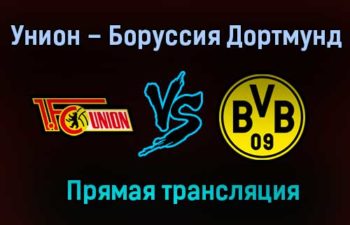 Унион – Боруссия Дортмунд прямая трансляция 18 декабря 2020 года