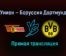 Унион – Боруссия Дортмунд прямая трансляция 18 декабря 2020 года