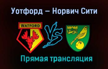 Уотфорд — Норвич Сити прямая трансляция 26 декабря 2020 года
