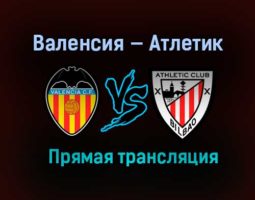 Валенсия — Атлетик прямая трансляция 12 декабря 2020 года