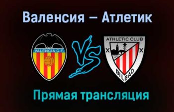 Валенсия — Атлетик прямая трансляция 12 декабря 2020 года