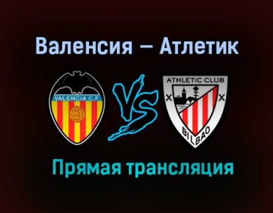 Валенсия — Атлетик прямая трансляция 12 декабря 2020 года